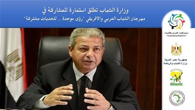 الشباب والرياضة تطلق «مهرجان الشباب العربي والإفريقي»..أكتوبر القادم