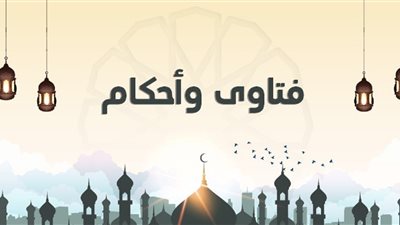 بالفيديو : هل يحق للورثة المطالبة بعطية أو هبة قد وهبها المورث لأحد أبنائه في حياته؟
