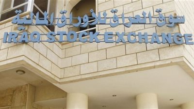 الربيع لسوق العراق للأوراق المالية يسجل نمواً بنسبة 8.5% في شهر سبتمبر
