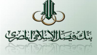 فيصل الإسلامي المصري يحقق 8.3 مليار جنيه أرباحا مستقلة خلال 9 أشهر بارتفاع 139.5%