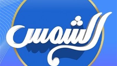 برامج مميزة برعاية المازن ميديا على قناة الشمس 2