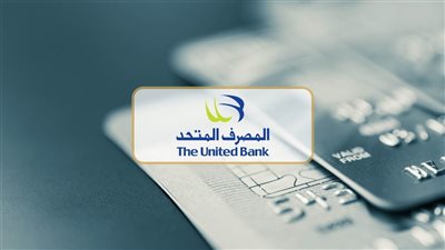 عاجل.. المصرف المتحد يحدد نسبة 28.5% من أسهمه للطرح الخاص و1.5% للعام