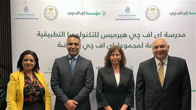 مؤسسة إي اف چي للتنمية الإجتماعية تطلق مدرسة إي اف چي هيرميس للتكنولوجيا التطبيقية