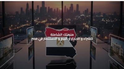 “منصة مصر العقارية”.. قصة نجاح وطنية تترجم رؤية الدولة في التحول الرقمي وخدمة المواطن