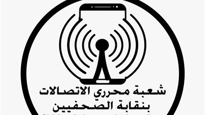 تحمل اسمي الراحلين لمياء عبد الحميد وأحمد عواد.. شعبة صحفي الاتصالات والتكنولوجيا بنقابة الصحفيين تعلن تفاصيل جوائزها السنوية 13 مايو الجاري