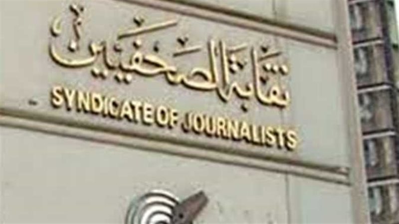 نقابة الصحفيين
