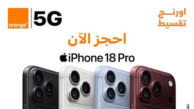 أورنچ مصر تتيح iPhone 18 Pro لعملائها بدون فوائد أو مقدم أو مصاريف إدارية
