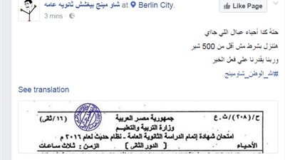صفحات الغش تعلن حصولها على أسئلة أحياء الثانوية قبل يوم من الامتحان