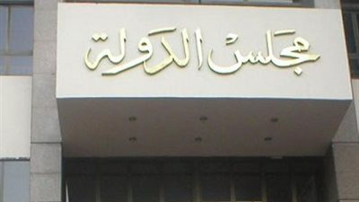 انتهاء مراجعة مجلس الدولة لقانون الخدمة المدنية.. غدا