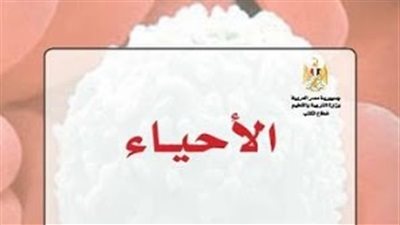 ننشر رابط كتاب الأحياء لطلاب الثانوية في العام الدراسي الجديد