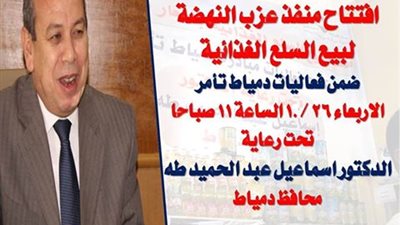 افتتاح منفذ عزب النهضة لبييع السلع الغذائية بدمياط 