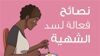 طرق سد الشهية لإنقاص الوزن