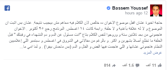 "باسم يوسف" يرد على الإخوان:"لم أشمت بميت أو معتقل"