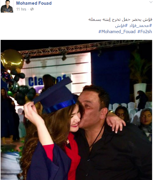 بالصور..محمد فؤاد يحتفل بتخرج «بسملة»