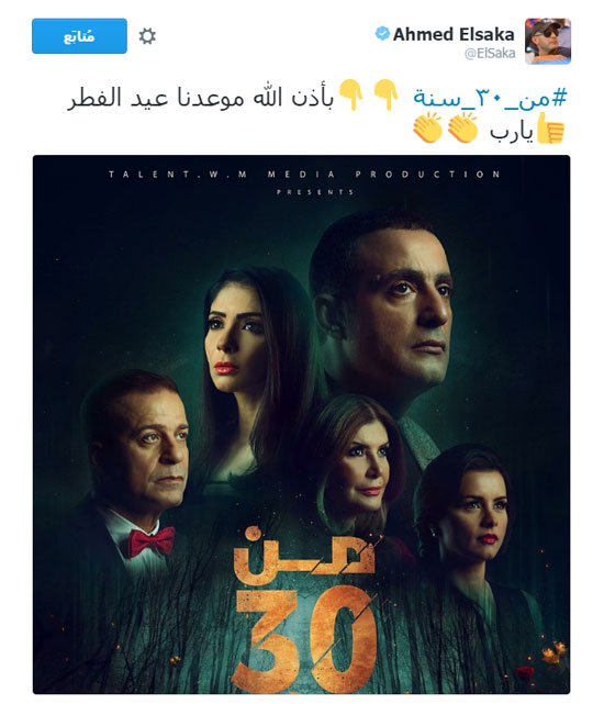 "أحمد السقا" ينشر صورة أفيش فيلم "من 30 سنة" معلقا:" موعدنا عيد الفطر"  