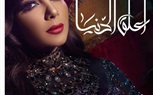 أنغام تهنئ أصالة على ألبومها الجديد