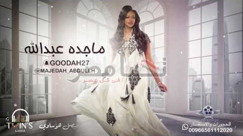 ماجدة عبد الله توقع مع لوكيشن علي ألبومها الجديد