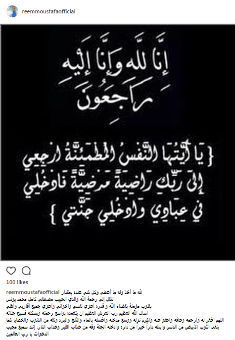 ريم مصطفي تعلن عن وفاة والدها عبر "انستجرام " 