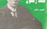 دار الكتب بطنطا  يناقش مذكرات سعد زغلول 