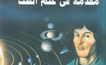 «مقدمة في علم الفلك» أحدث إصدارات هيئة الكتاب