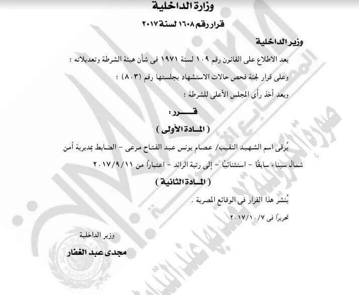 وزارة الداخلية: ترقية اسم ضابطين من شهداء سيناء إلى رتبة رائد
