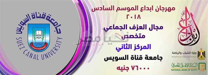 جامعة قناة السويس تحصد 6 جوائز فى مسابقة ابداع