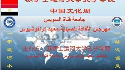 إفتتاح مهرجان الثقافة الصينية بجامعة قناة السويس 26 اكتوبر الجارى