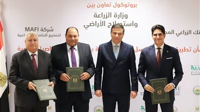 البنك الزراعي المصري يوقع بروتوكول تعاون مع وزارة الزراعة وشركة MAFI لتمويل الزراعات التعاقدية