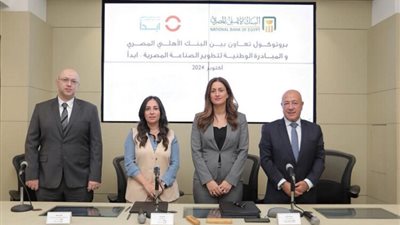 البنك الأهلي المصري يوقع بروتوكول تعاون مع المبادرة الوطنية لتطوير الصناعة “ابدأ”