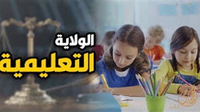 الولاية التعليمية بعد الطلاق: شروط وضوابط لضمان مستقبل تعليمي آمن للأطفال