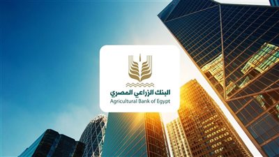 البنك الزراعي المصري يواصل تحقيق معدلات نمو مرتفعة في مؤشرات نتائج الأعمال بختام الربع الثالث من 2024