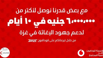 ڤودافون مصر وعملاؤها يدعمون غزة بـأكثر من 6 ملايين جنيه خلال 10 أيام