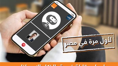 اورنچ مصر تطلق أول مقابلات عمل بالذكاء الإصطناعي حصريًا عبر منصة «شغلني»