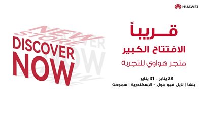 هواوي تكشف عن خططها لإفتتاح متاجر جديدة في مواقع رئيسية في جميع أنحاء مصر
