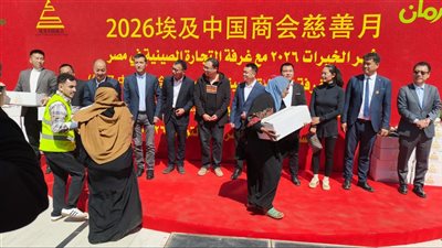 غرفة التجارة الصينية في مصر تدعم الأسر المستحقة خلال شهر رمضان  