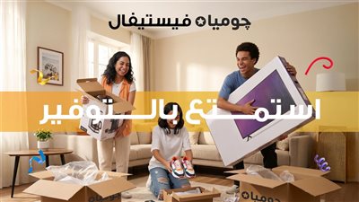 “جوميا” تطلق «جوميا فيستيفال 2026» لتعزيز تجربة التسوق الرقمي