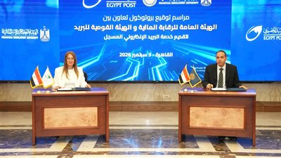 الرقابة المالية والبريد المصري يوقعان بروتوكولا لرقمنة المراسلات الرسمية
