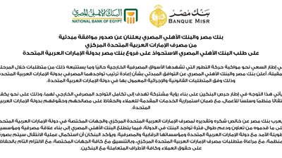 بنك مصر والبنك الأهلي المصري يعلنان عن صدور موافقة مبدئية من مصرف الامارات العربية المتحدة المركزي على طلب البنك الأهلي المصري الاستحواذ على فروع بنك مصر بدولة الامارات العربية المتحدة