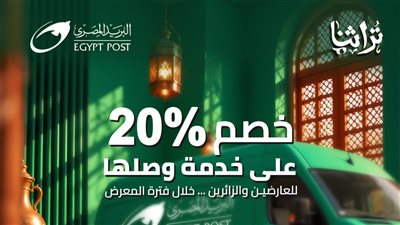 البريد المصري يشارك في معرض «تراثنا» ويقدم خدمات لوجستية ومالية متكاملة للعارضين والزوار