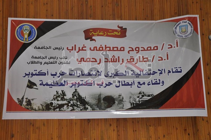 بالصور.. جامعة قناة السويس تحتفل بانتصارات حرب أكتوبر ولقاءات مع ابطالها