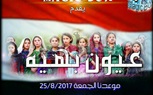 مسرحيةعيون بهية علي مسرح القدس 25-8-2017